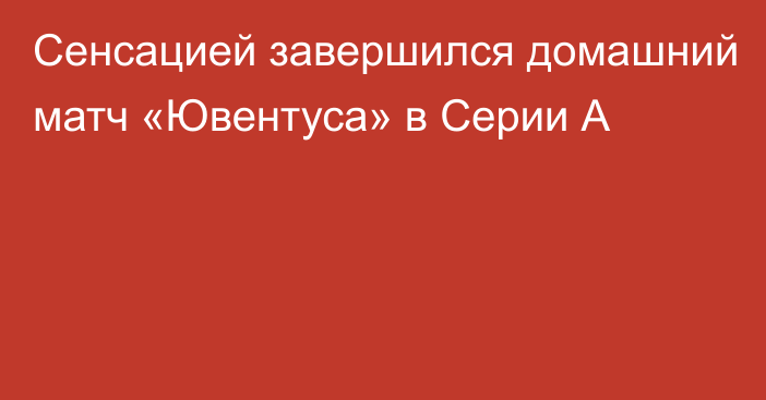 Сенсацией завершился домашний матч «Ювентуса» в Серии А