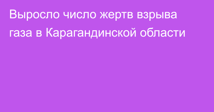 Выросло число жертв взрыва газа в Карагандинской области