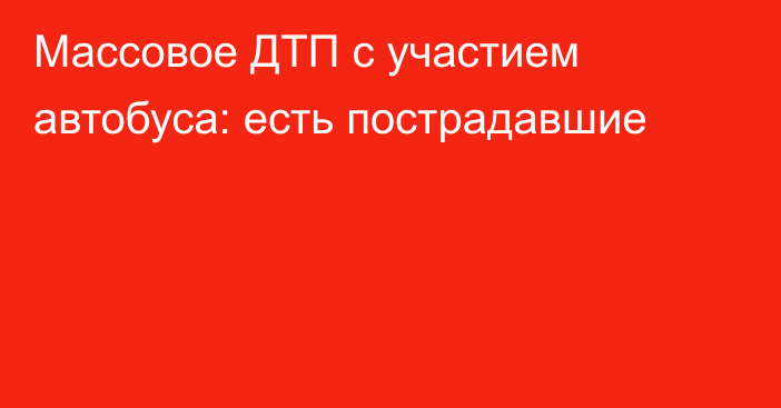 Массовое ДТП с участием автобуса: есть пострадавшие