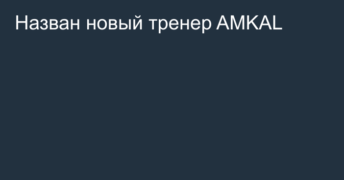 Назван новый тренер AMKAL