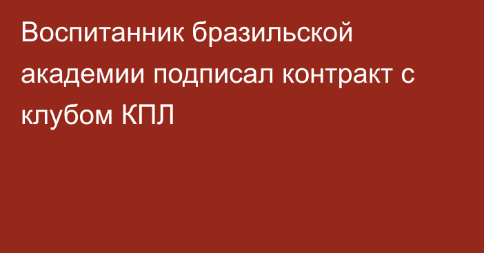 Воспитанник бразильской академии подписал контракт с клубом КПЛ