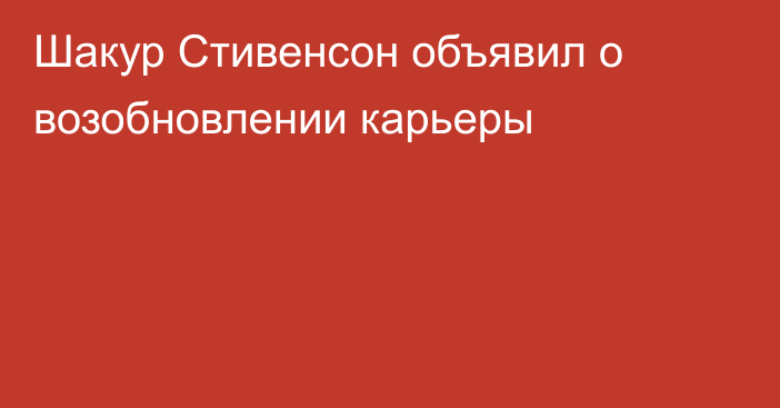 Шакур Стивенсон объявил о возобновлении карьеры