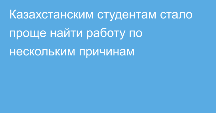 Казахстанским студентам стало проще найти работу по нескольким причинам