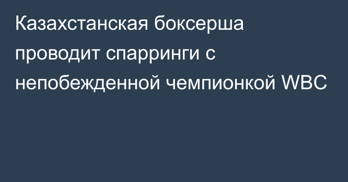 Казахстанская боксерша проводит спарринги с непобежденной чемпионкой WBC