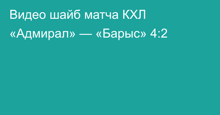 Видео шайб матча КХЛ «Адмирал» — «Барыс» 4:2