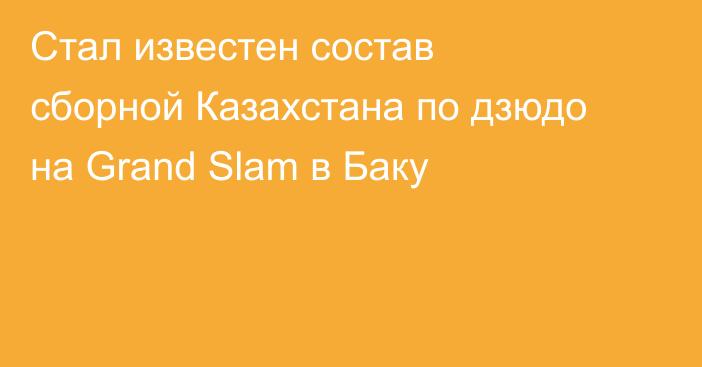 Стал известен состав сборной Казахстана по дзюдо на Grand Slam в Баку