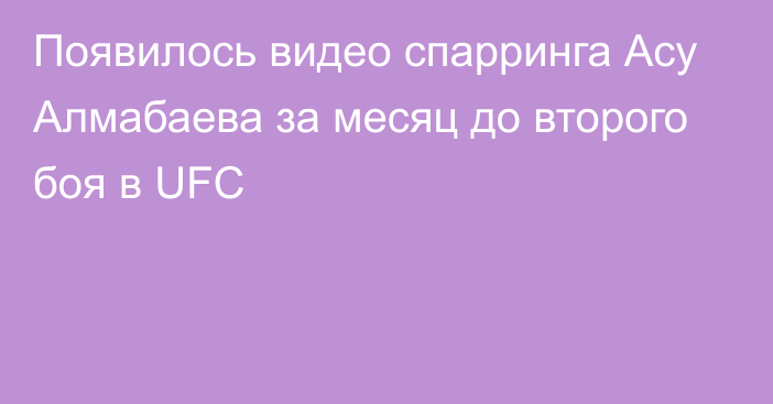 Появилось видео спарринга Асу Алмабаева за месяц до второго боя в UFC