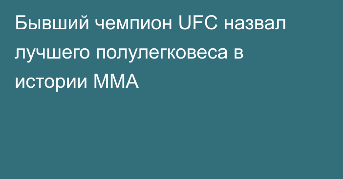 Бывший чемпион UFC назвал лучшего полулегковеса в истории MMA