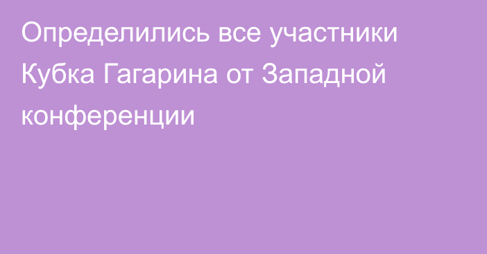 Определились все участники Кубка Гагарина от Западной конференции