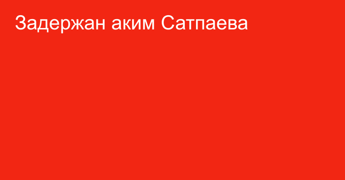 Задержан аким Сатпаева