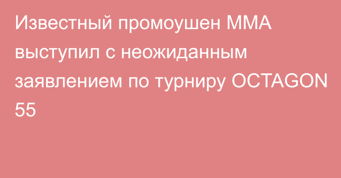 Известный промоушен ММА выступил с неожиданным заявлением по турниру OCTAGON 55