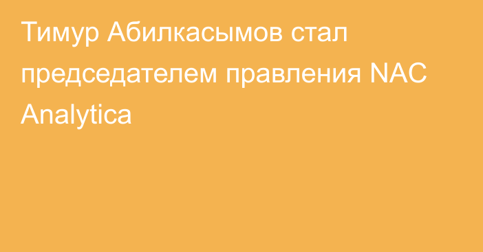 Тимур Абилкасымов стал председателем правления NAC Analytica