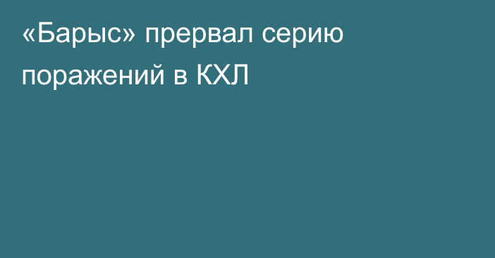 «Барыс» прервал серию поражений в КХЛ