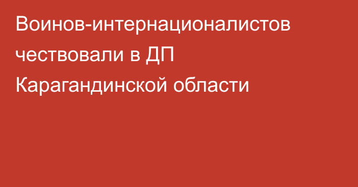 Воинов-интернационалистов чествовали в ДП Карагандинской области