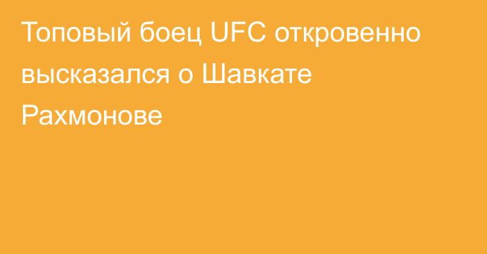 Топовый боец UFC откровенно высказался о Шавкате Рахмонове