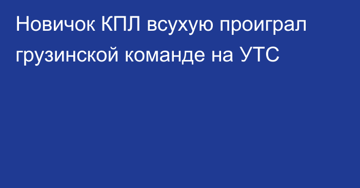 Новичок КПЛ всухую проиграл грузинской команде на УТС