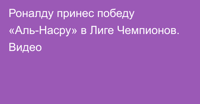 Роналду принес победу «Аль-Насру» в Лиге Чемпионов. Видео