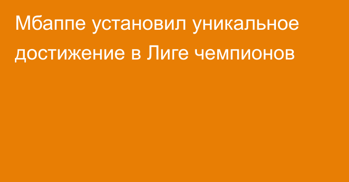 Мбаппе установил уникальное достижение в Лиге чемпионов