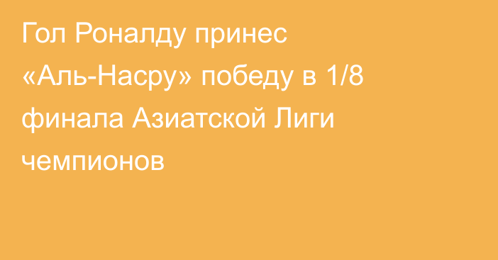 Гол Роналду принес «Аль-Насру» победу в 1/8 финала Азиатской Лиги чемпионов