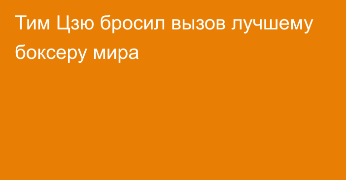 Тим Цзю бросил вызов лучшему боксеру мира