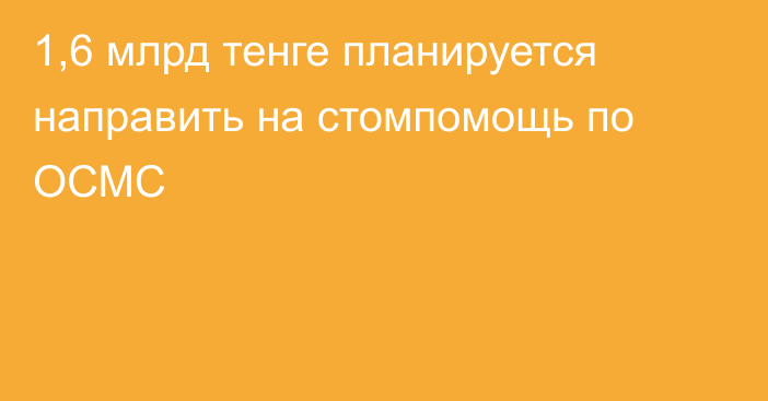 1,6 млрд тенге планируется направить на стомпомощь по ОСМС