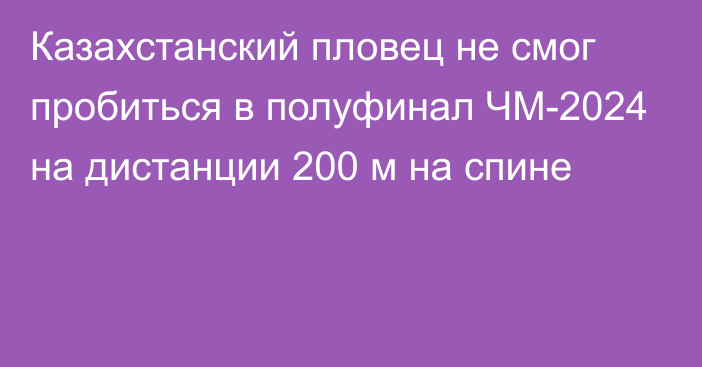 Казахстанский пловец не смог пробиться в полуфинал ЧМ-2024 на дистанции 200 м на спине