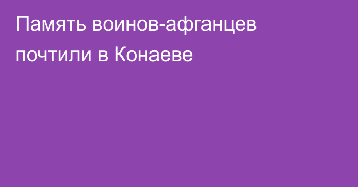 Память воинов-афганцев почтили в Конаеве