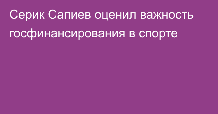 Серик Сапиев оценил важность госфинансирования в спорте