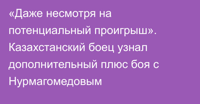 «Даже несмотря на потенциальный проигрыш». Казахстанский боец узнал дополнительный плюс боя с Нурмагомедовым