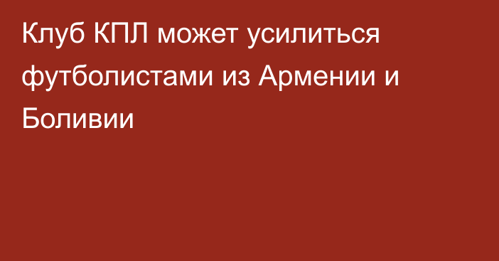 Клуб КПЛ может усилиться футболистами из Армении и Боливии