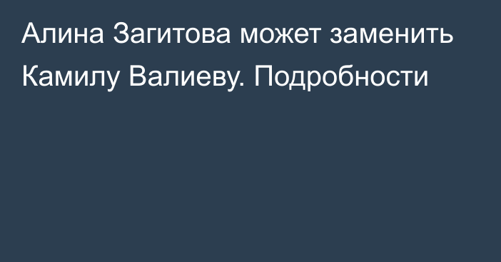 Алина Загитова может заменить Камилу Валиеву. Подробности