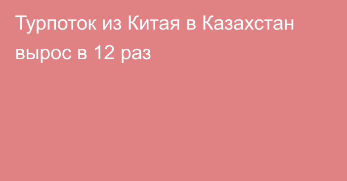 Турпоток из Китая в Казахстан вырос в 12 раз