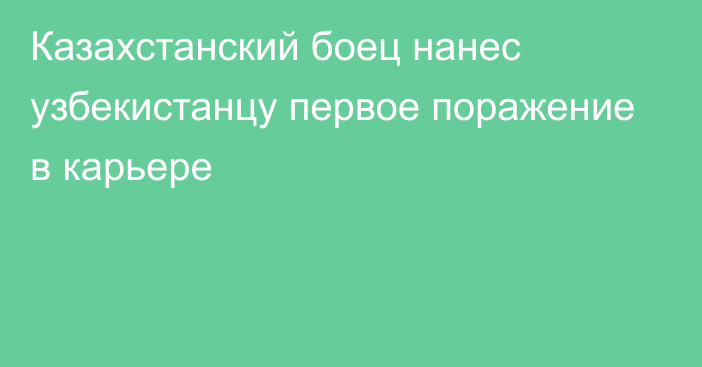 Казахстанский боец нанес узбекистанцу первое поражение в карьере