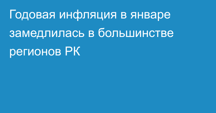 Годовая инфляция в январе замедлилась в большинстве регионов РК