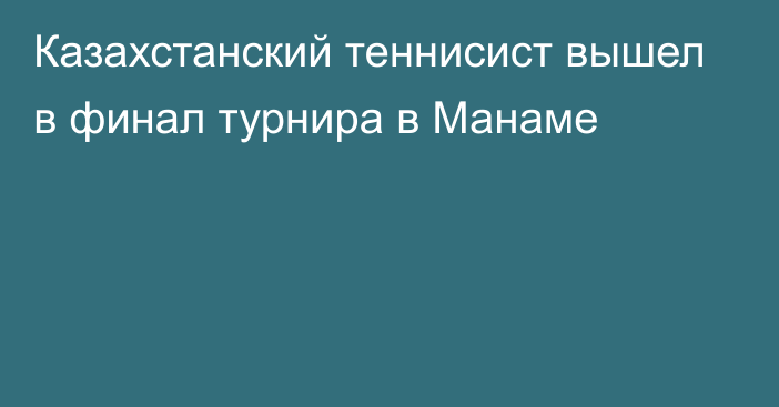 Казахстанский теннисист вышел в финал турнира в Манаме