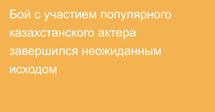 Бой с участием популярного казахстанского актера завершился неожиданным исходом