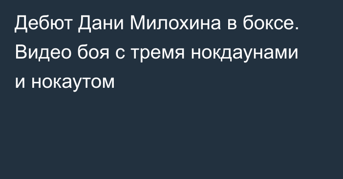 Дебют Дани Милохина в боксе. Видео боя с тремя нокдаунами и нокаутом