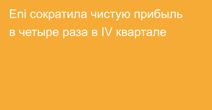 Eni сократила чистую прибыль в четыре раза в IV квартале