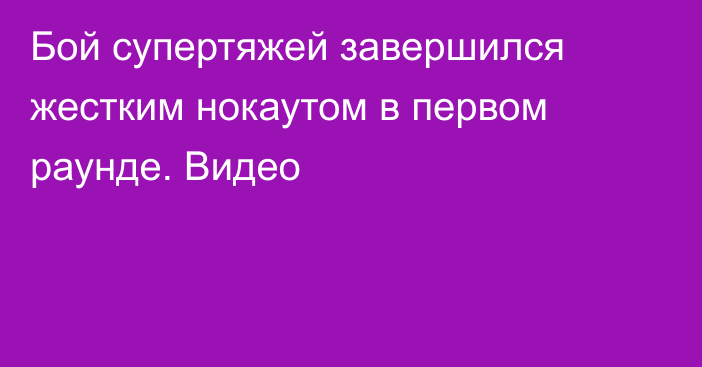 Бой супертяжей завершился жестким нокаутом в первом раунде. Видео