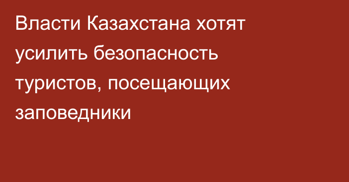 Власти Казахстана хотят усилить безопасность туристов, посещающих заповедники