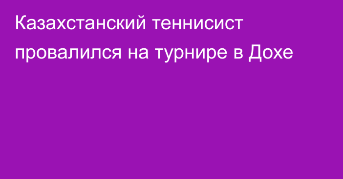 Казахстанский теннисист провалился на турнире в Дохе