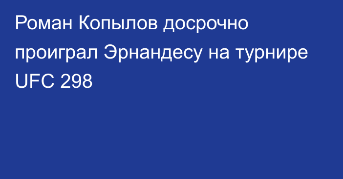 Роман Копылов досрочно проиграл Эрнандесу на турнире UFC 298