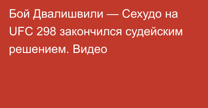 Бой Двалишвили — Сехудо на UFC 298 закончился судейским решением. Видео