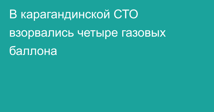 В карагандинской СТО взорвались четыре газовых баллона