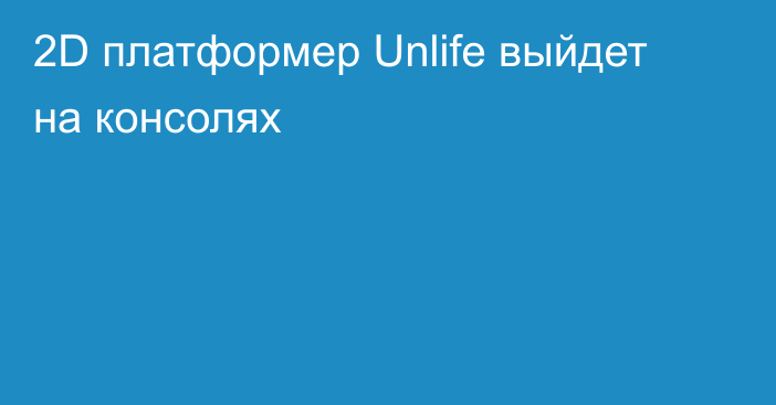 2D платформер  Unlife выйдет на консолях