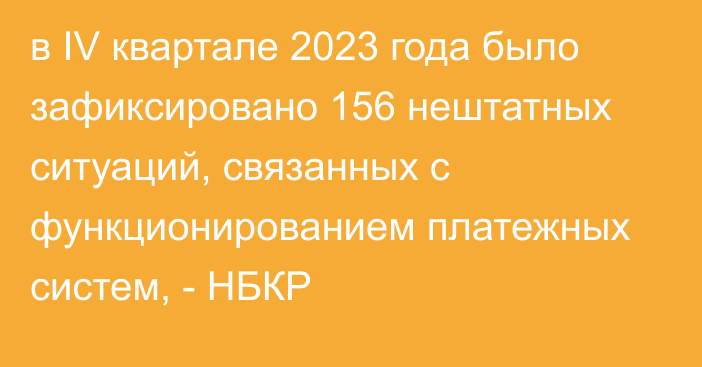 в IV квартале 2023 года было зафиксировано 156 нештатных ситуаций, связанных с функционированием платежных систем, - НБКР