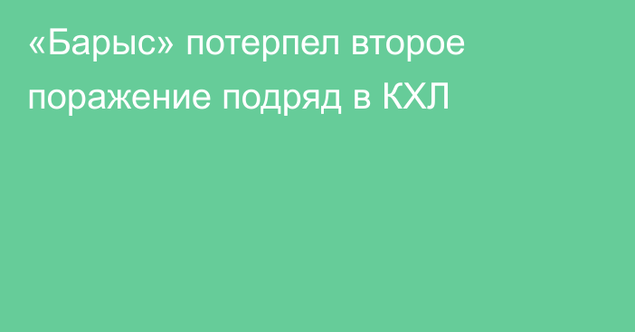 «Барыс» потерпел второе поражение подряд в КХЛ