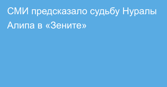 СМИ предсказало судьбу Нуралы Алипа в «Зените»