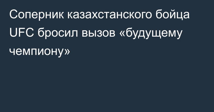 Соперник казахстанского бойца UFC бросил вызов «будущему чемпиону»