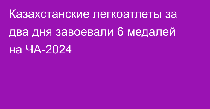 Казахстанские легкоатлеты за два дня завоевали 6 медалей на ЧА-2024